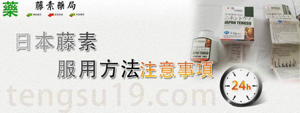 日本藤素吃法