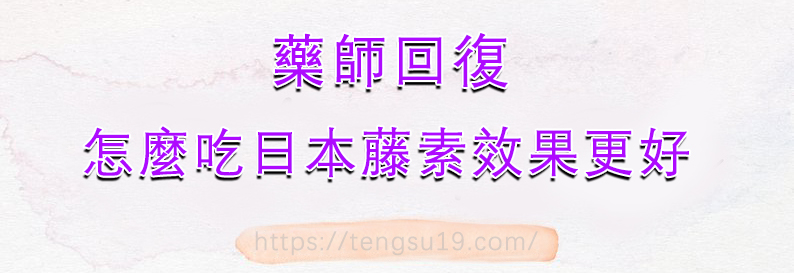 怎麼吃日本藤素效果更好