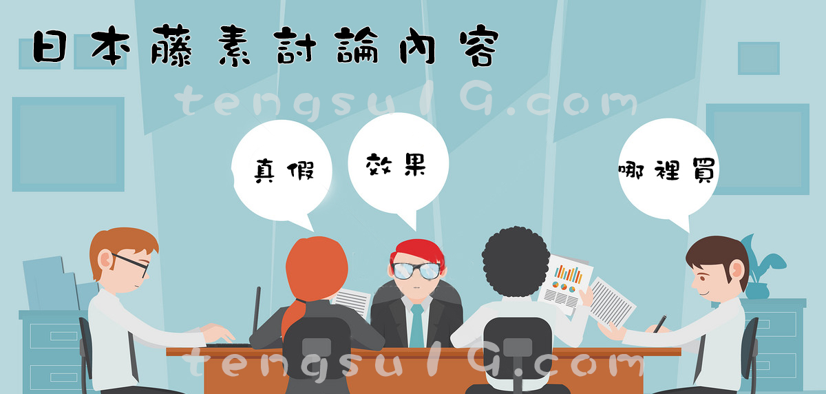 日本藤素討論