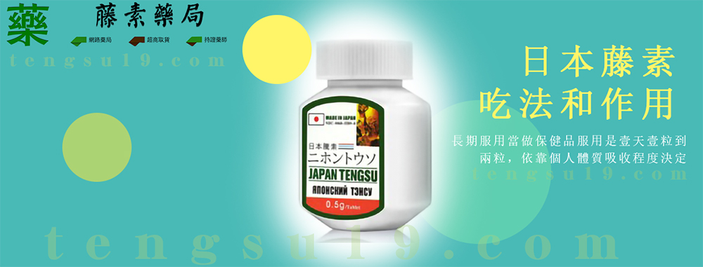 日本藤素pchome吃法作用