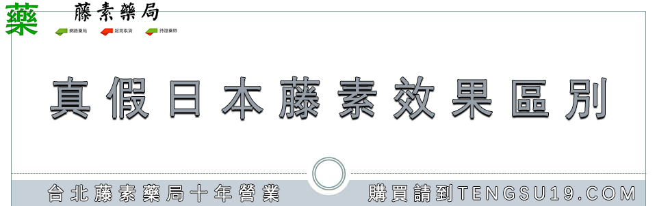 真假日本藤素效果