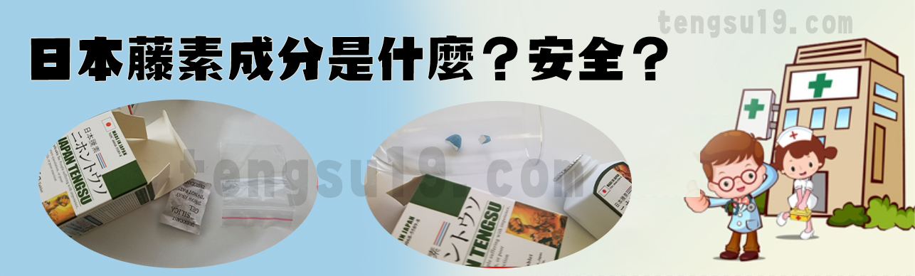 日本藤素成份安全嗎