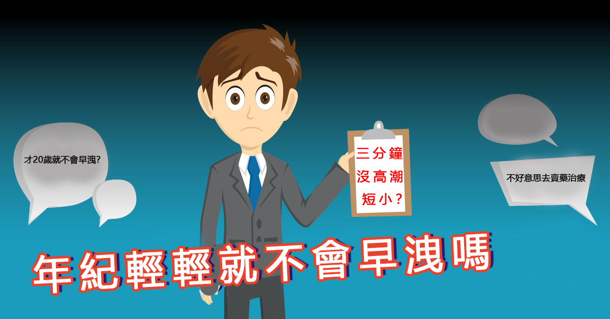 年紀輕輕早洩?