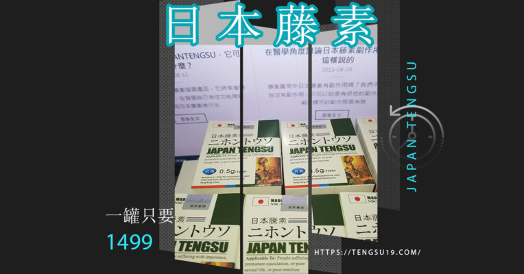 日本藤素效果副作用