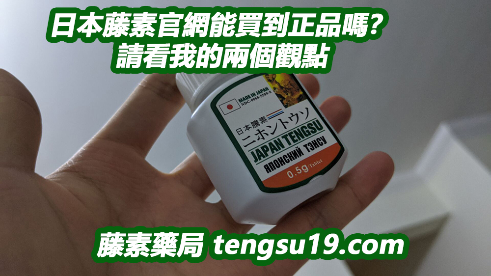 日本藤素官網能買到正品嗎？請看我的兩個觀點