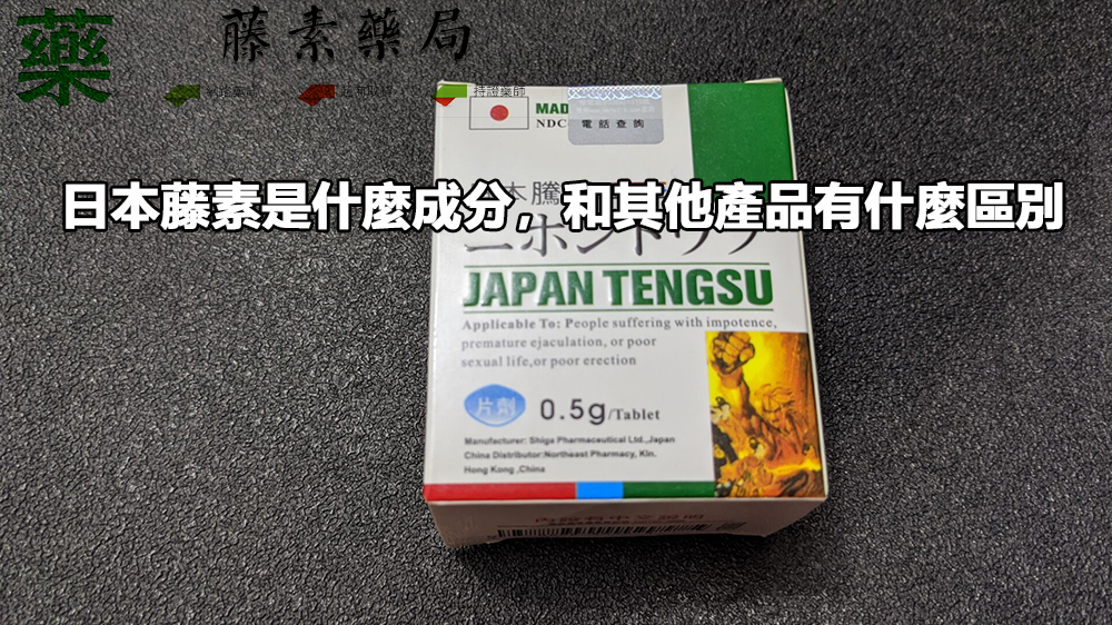 日本藤素是什麼成分，和其他產品有什麼區別