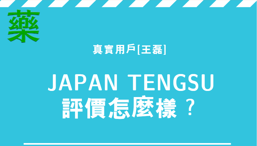 真實用戶[王磊]對japan tengsu評價怎麼樣？